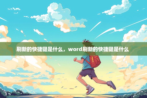 刷新的快捷键是什么，word刷新的快捷键是什么 
