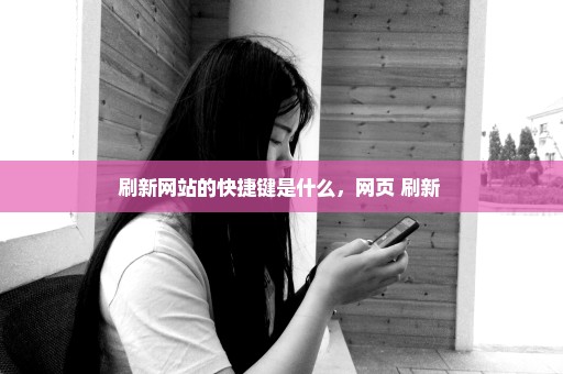 刷新网站的快捷键是什么，网页 刷新 