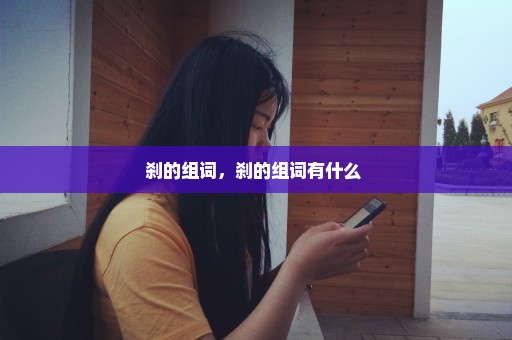 刹的组词，刹的组词有什么 