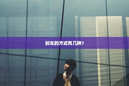 刹车的方式有几种？