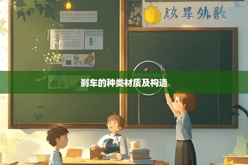 刹车的种类材质及构造