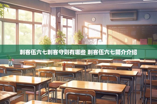 刺客伍六七刺客守则有哪些 刺客伍六七简介介绍
