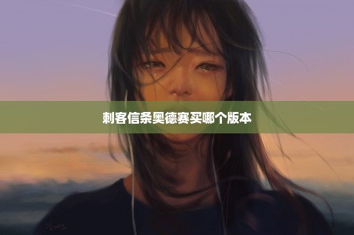 刺客信条奥德赛买哪个版本