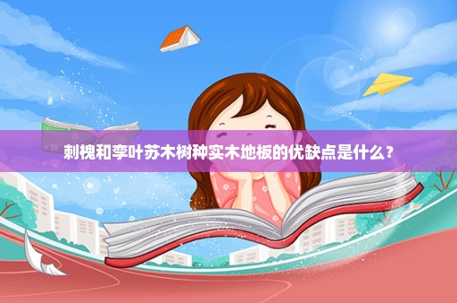 刺槐和孪叶苏木树种实木地板的优缺点是什么？