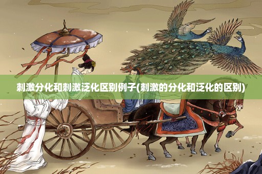 刺激分化和刺激泛化区别例子(刺激的分化和泛化的区别)