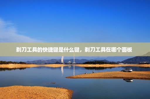 剃刀工具的快捷键是什么键，剃刀工具在哪个面板 