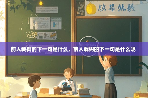 前人栽树的下一句是什么，前人栽树的下一句是什么呢 