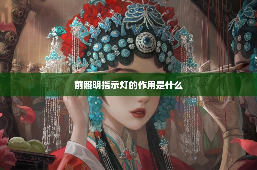 前照明指示灯的作用是什么