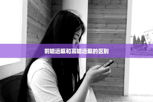 前瞻远瞩和高瞻远瞩的区别