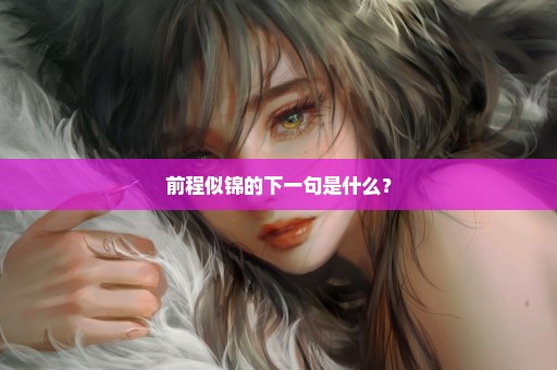 前程似锦的下一句是什么？