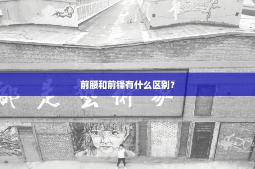 前腰和前锋有什么区别？