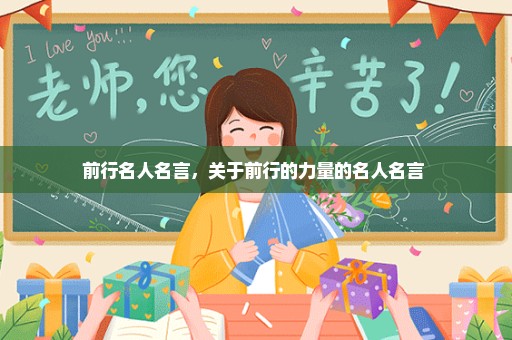 前行名人名言，关于前行的力量的名人名言 