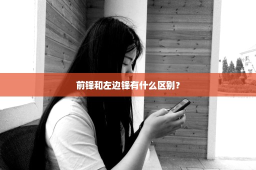 前锋和左边锋有什么区别？