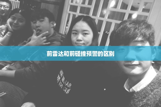 前雷达和前碰撞预警的区别