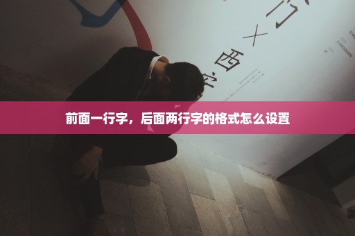 前面一行字，后面两行字的格式怎么设置