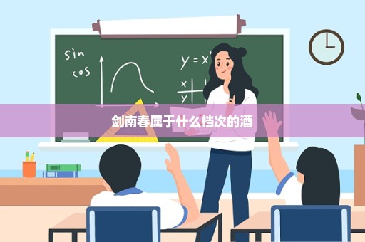 剑南春属于什么档次的酒