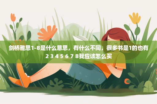 剑桥雅思1-8是什么意思，有什么不同，很多书是1的也有2 3 4 5 6 7 8我应该怎么买
