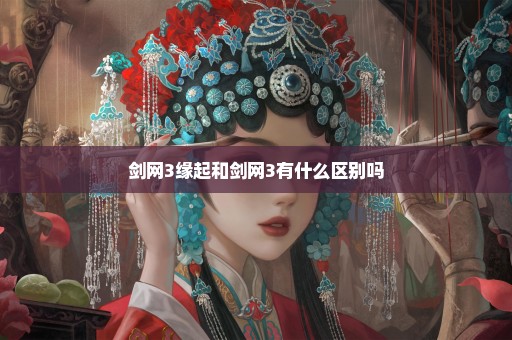 剑网3缘起和剑网3有什么区别吗