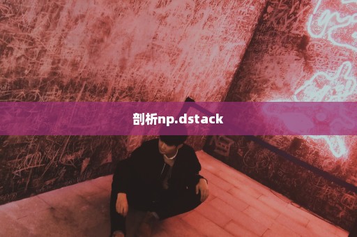 剖析np.dstack