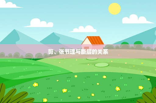 剪、张节理与断层的关系