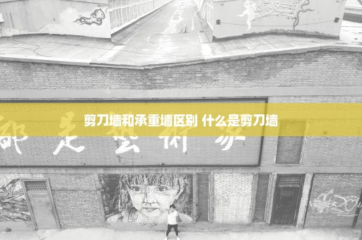 剪刀墙和承重墙区别 什么是剪刀墙