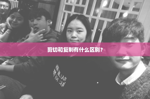 剪切和复制有什么区别？