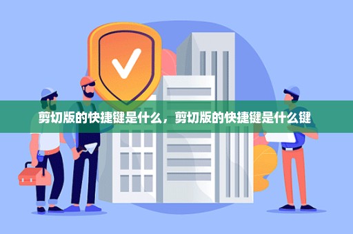 剪切版的快捷键是什么，剪切版的快捷键是什么键 