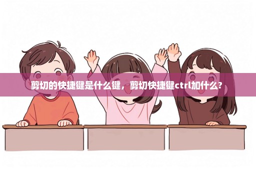 剪切的快捷键是什么键，剪切快捷键ctrl加什么? 