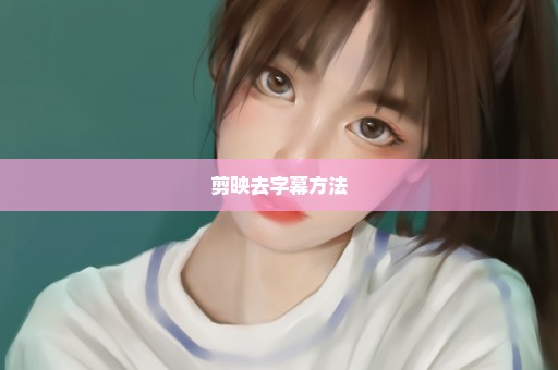 剪映去字幕方法