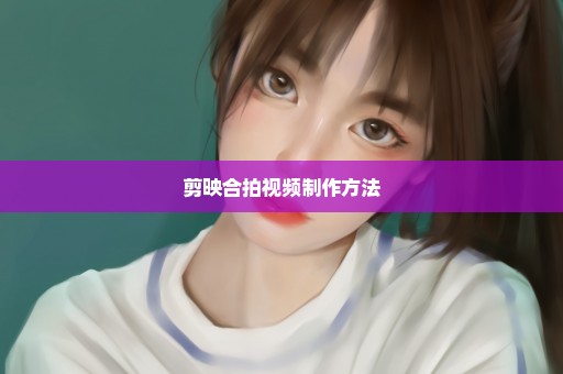 剪映合拍视频制作方法
