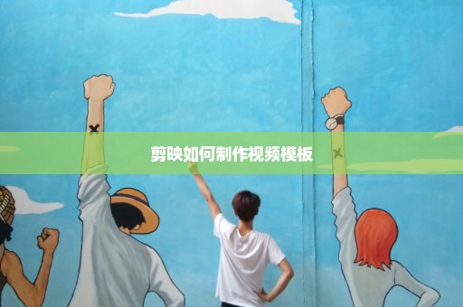 剪映如何制作视频模板