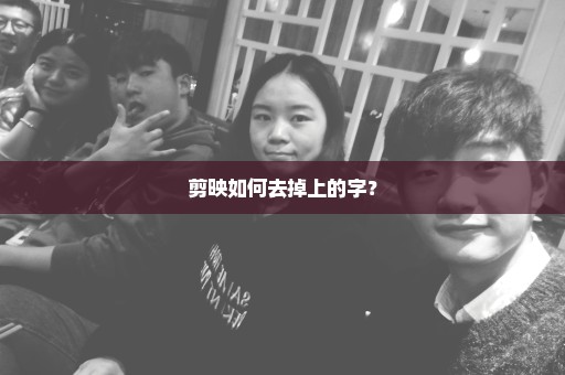剪映如何去掉上的字？