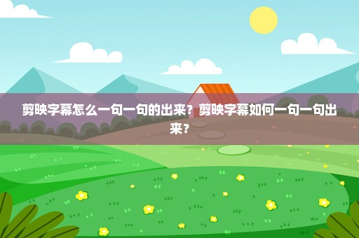 剪映字幕怎么一句一句的出来？剪映字幕如何一句一句出来？