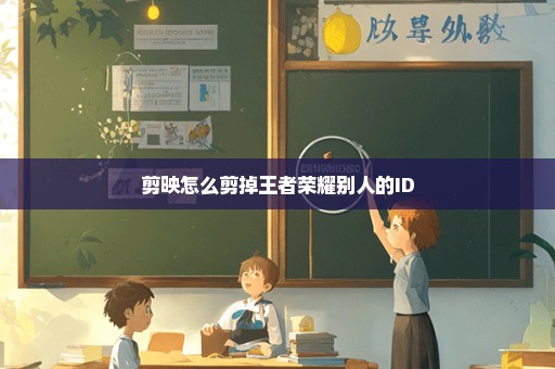 剪映怎么剪掉王者荣耀别人的ID