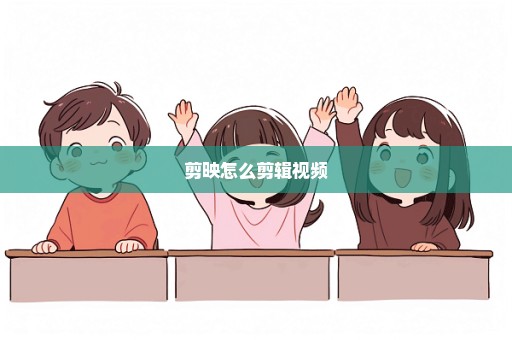 剪映怎么剪辑视频