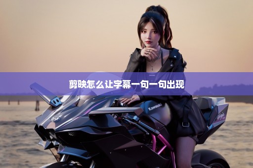 剪映怎么让字幕一句一句出现