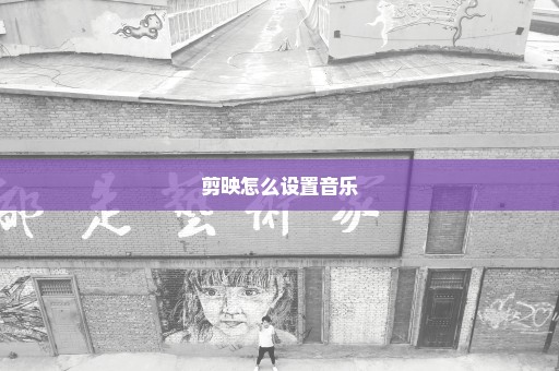 剪映怎么设置音乐