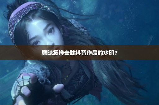 剪映怎样去除抖音作品的水印？