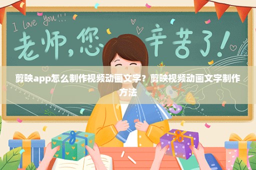 剪映app怎么制作视频动画文字？剪映视频动画文字制作方法