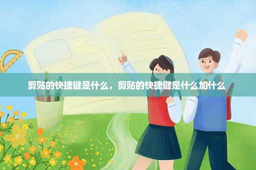 剪贴的快捷键是什么，剪贴的快捷键是什么加什么 
