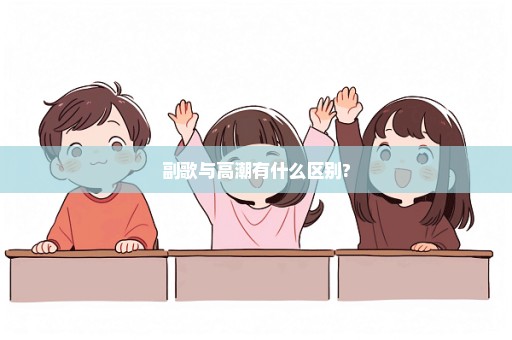 副歌与高潮有什么区别?