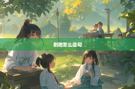 割地怎么造句