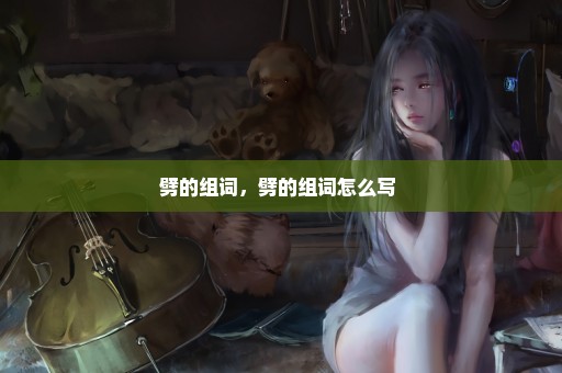 劈的组词，劈的组词怎么写 