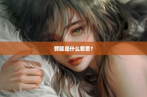 劈腿是什么意思？