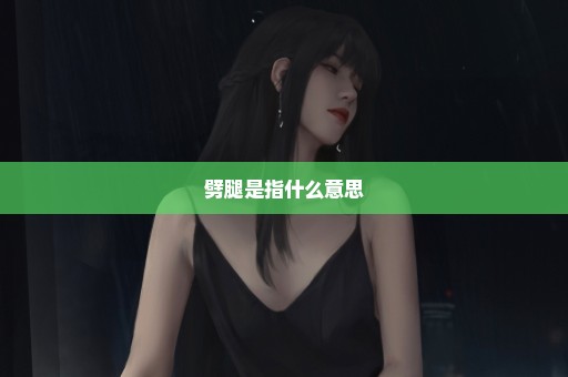 劈腿是指什么意思