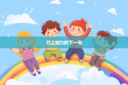 力上加力的下一句