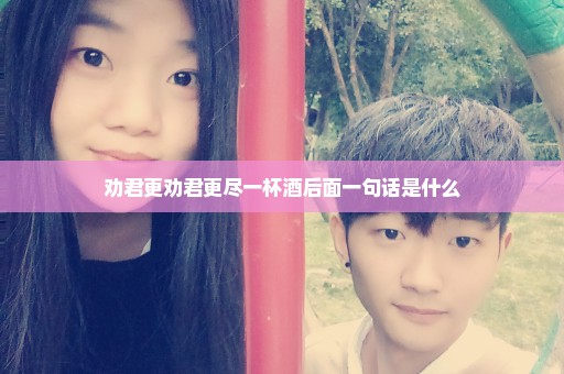 劝君更劝君更尽一杯酒后面一句话是什么
