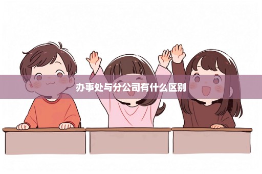 办事处与分公司有什么区别