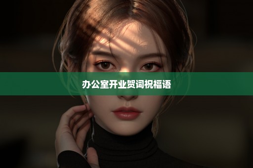 办公室开业贺词祝福语