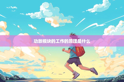 功放模块的工作的原理是什么